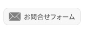 お問合せフォーム