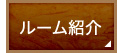 ルーム紹介