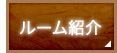 ルーム紹介