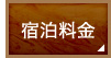 宿泊料金