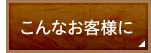 こんなお客様に