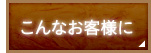 こんなお客様に