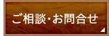 ご相談・お問合せ