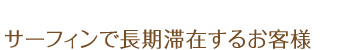 サーフィンで長期滞在するお客様