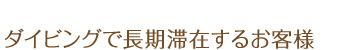 ダイビングで長期滞在するお客様