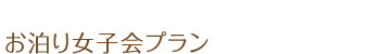 ゴルフで沖縄にいらっしゃるお客様