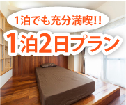 1泊でも充分満喫！！　1泊2日プラン