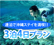 連泊で沖縄ステイを満喫！！3泊4日プラン