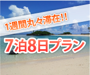 1週間丸々滞在！！7泊8日プラン