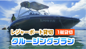 レジャーボート貸切クルージングプラン　