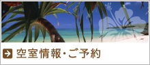 空室情報・ご予約