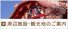 周辺施設・観光地のご案内