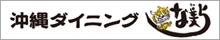 沖縄ダイニング な美ら