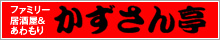 かずさん亭