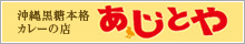 あじとや