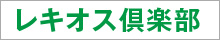 レキオス倶楽部
